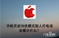 手机开启勿扰模式别人打电话会提示什么,苹果勿扰模式是拒接吗？