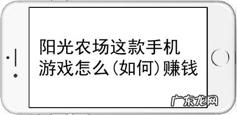 阳光农场这款手机游戏怎么赚钱,阳光农场赚钱下载?