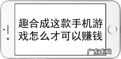 趣合成这款手机游戏怎么才可以赚钱,能赚钱的合成游戏?