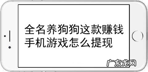 全名养狗狗这款赚钱手机游戏怎么提现,全民养狗狗如何修改金币?