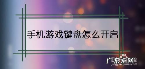 手机游戏键盘怎么开启,华为平板如何用键盘打游戏?