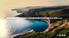 来电话时闪光灯闪烁怎么关闭vivo 来电话时闪光灯闪烁怎么关闭