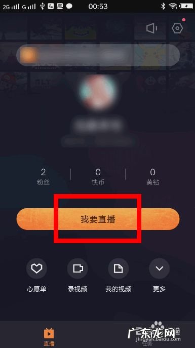 快手怎么直播手机游戏,开直播的步骤?