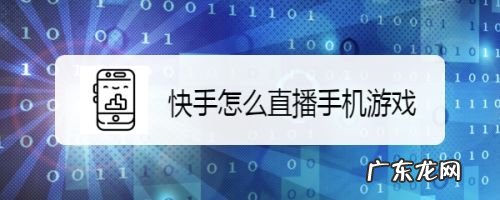快手怎么直播手机游戏,开直播的步骤?