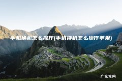 手机换机怎么操作苹果 手机换机怎么操作