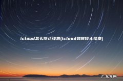 icloud如何停止续费 icloud怎么停止续费