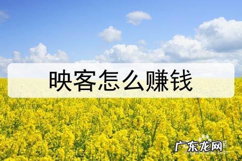 映客怎么赚钱,映客直播是正规的吗?