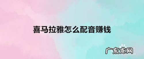 喜马拉雅怎么配音赚钱,喜马拉雅配音骗子套路?