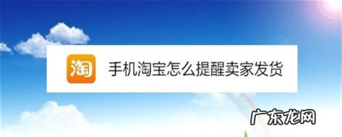 手机淘宝怎么提醒卖家发货,淘宝不发货的真正原因？
