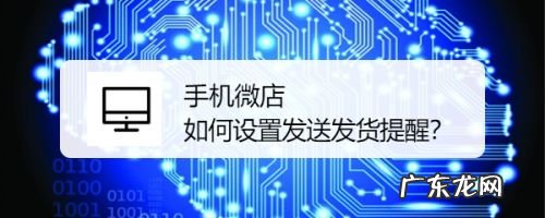 手机微店 如何设置发送发货提醒,微店付款后不发货怎么办?