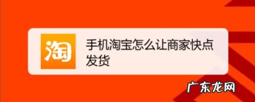 手机淘宝怎么让商家快点发货,怎么让商家保密发货?