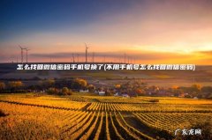 不用手机号怎么找回微信密码 怎么找回微信密码手机号换了