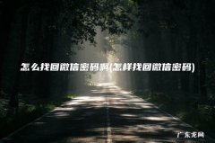 怎样找回微信密码 怎么找回微信密码啊