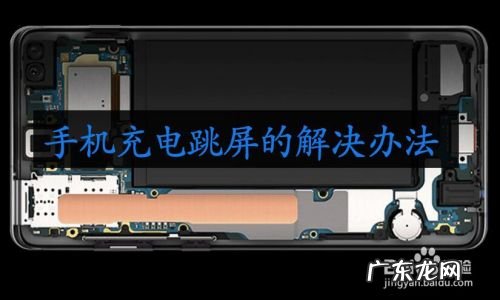 手机充电跳屏的解决办法,手机频繁跳屏怎么处理?