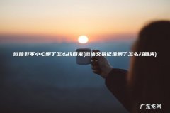 微信交易记录删了怎么找回来 微信群不小心删了怎么找回来