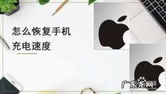 怎么恢复手机充电速度