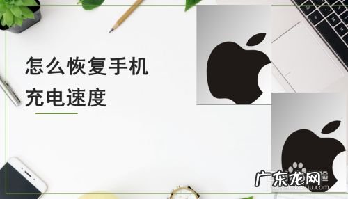 怎么恢复手机充电速度