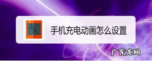 手机充电动画怎么设置,免费主题充电特效？