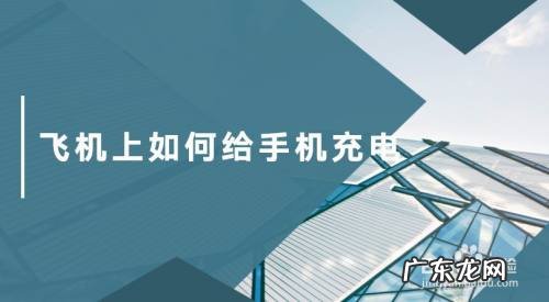 飞机上如何给手机充电,飞机上usb插座在哪里？