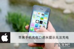 苹果手机充电口进水提示无法充电,闪电接口检测到液体但没进水？