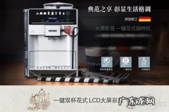 西门子咖啡机怎么使用教程 西门子咖啡机价格