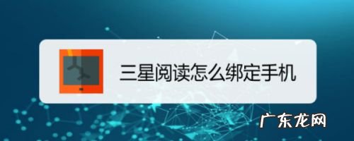 三星阅读怎么绑定手机,三星强制删除id锁？