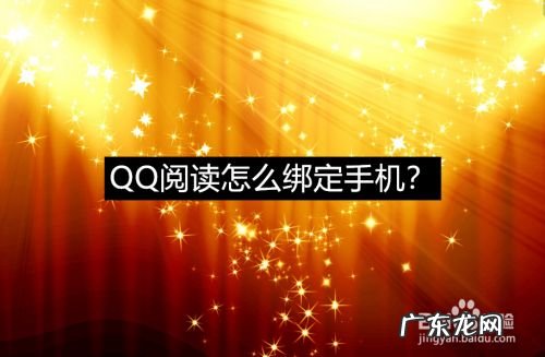 QQ阅读怎么绑定手机,强制解除qq密保手机?