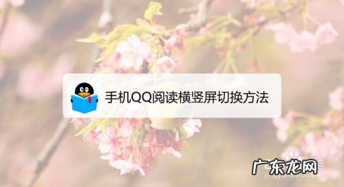 手机QQ阅读怎么横屏阅读,手机自动横屏怎么关掉?