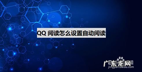 QQ阅读怎么设置自动阅读,如何开启qq自动回复?