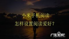 小米手机阅读怎样设置阅读爱好,小米怎么修改默认的阅读器？