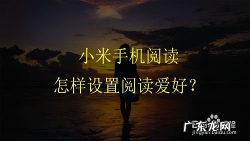 小米手机阅读怎样设置阅读爱好,小米怎么修改默认的阅读器？