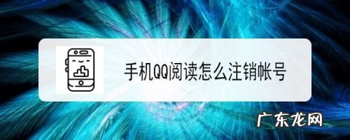 手机QQ阅读怎么注销帐号