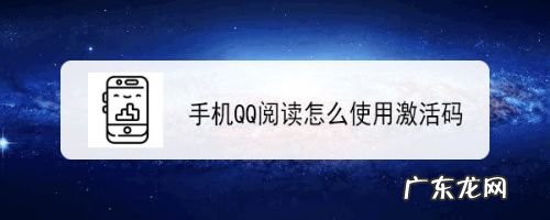 手机QQ阅读怎么使用激活码