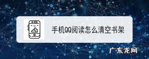 手机QQ阅读怎么清空书架