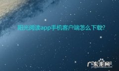 阳光阅读app手机客户端怎么下载