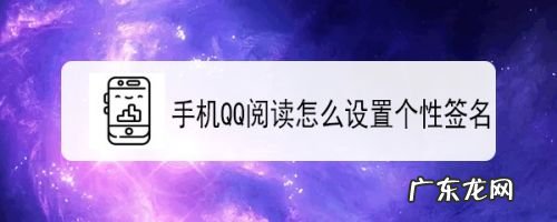 手机QQ阅读怎么设置个性签名