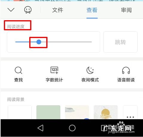 手机WPS怎么快速调整阅读进度