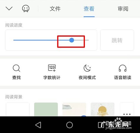 手机WPS怎么快速调整阅读进度