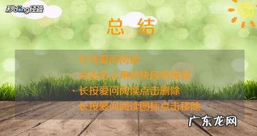 手机里面爱问阅读怎么删除,爱问阅读推送通知?