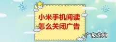小米手机阅读怎么关闭广告,小米开机广告怎样禁止？