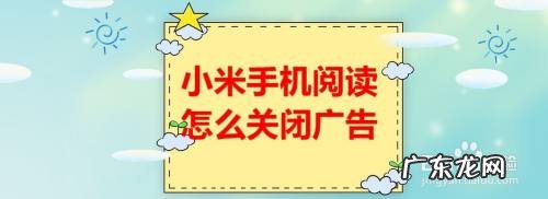 小米手机阅读怎么关闭广告,小米开机广告怎样禁止?