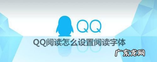 QQ阅读怎么设置阅读字体,qq整个界面字体怎么改?