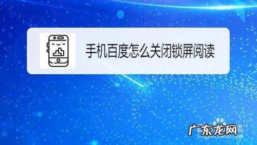 手机锁屏阅读怎么取消,阅读锁屏怎么彻底关闭?