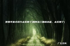 如何选三角沥水篮，太实用了 使用手机小技巧太实用了