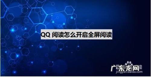 QQ阅读怎么开启全屏阅读,qq背景图怎么设置全屏？