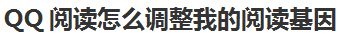 QQ阅读怎么调整我的阅读基因,QQ聊天记录怎么改时间？