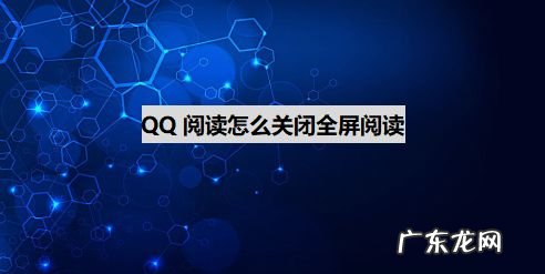QQ阅读怎么关闭全屏阅读