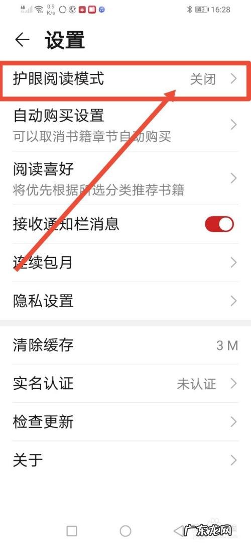华为阅读怎么设置护眼阅读模式