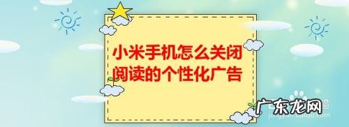 小米手机怎么关闭阅读的个性化广告