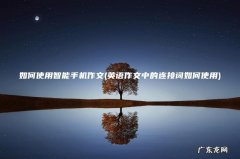 英语作文中的连接词如何使用 如何使用智能手机作文